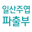 일산주엽파출부,일산파출,가사도우미,간병인,산모도우미