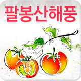 팔봉산해풍농장,토마토,감자,냉동딸기 icon