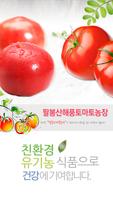 Poster 팔봉산해풍농장,토마토,감자,냉동딸기