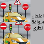 تعليم القيادة