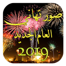 APK صور راس السنة 2019