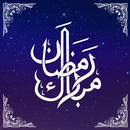 عبارات ورسائل تهنئة لشهر رمضان APK