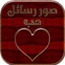 صور رسائل حب وغرام للعشاق 2023 APK
