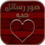 صور رسائل حب وغرام للعشاق 2023