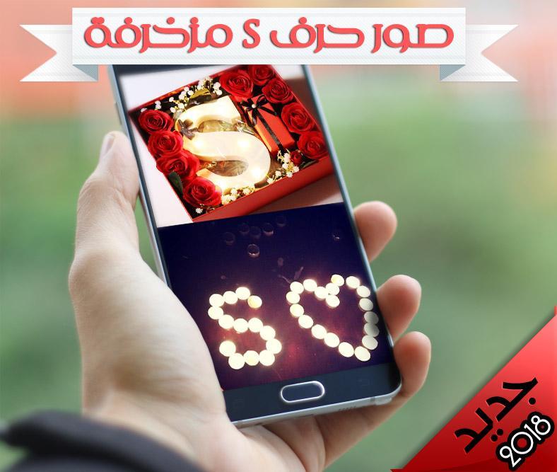 حرف اس بالانجليزي صور حرف S for Android - APK Download