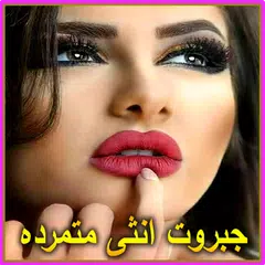 جبروت انثى متمرده 2019 - كلام حلو APK Herunterladen