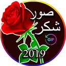 صور شكر متحركة GIF‎ 🌷 APK