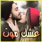عشك موت icon