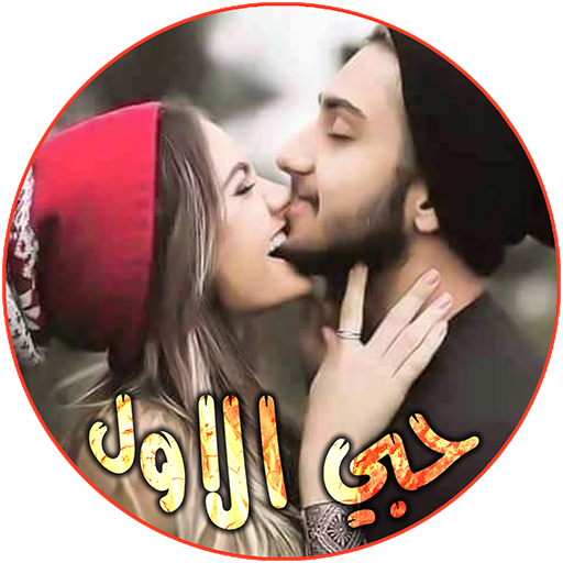 صور رومانسية 💖 صور حب للعشاق 💖 صور حب أحببتك 💖