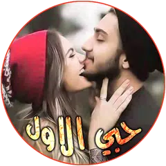 Baixar حبي الاول 💖 صور وحالات واتس للعشاق APK