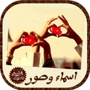 اسماء وصور APK