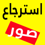 إسترجاع جميع الصور المحذوفة من الهاتف‎