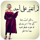 وجع أنثى - كبرياء انثى - خيبة أنثى APK