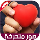 صور حب شوق عتاب و فراق متحركة  تحديث يومي APK