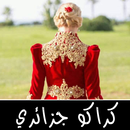 كراكو جزائري 2020 APK