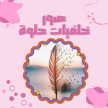 صورخلفيات حلوة : خلفيات واتساب