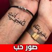 صور حب مجنونة بدون نت 圖標