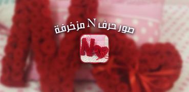 Download صور حرف N مزخرفة متحرك على شكل قلب 2019 دون انترنت 6 3 Latest Version Apk For Android At Apkfab