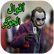 أقوال الجوكر 2019