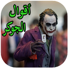 أقوال الجوكر 2019 Zeichen
