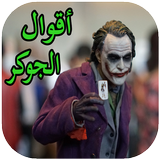 أقوال الجوكر 2019 Zeichen