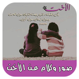 صور وكلام عن الأخت بدون نت‎