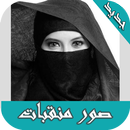 صور منقبات و محجبات APK