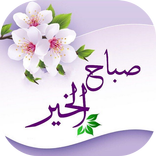 تهاني صباح ومساء الخير متحركة