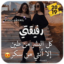 رفيقتي - رسالة إلى صديقتي-APK