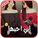 أحبها - رسالة إلى صديقتي 2019 APK