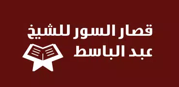قصار السور عبد الباسط بدون نت