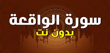 سورة الواقعة مكتوبة بدون نت