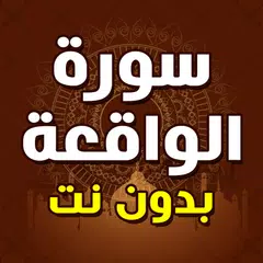 سورة الواقعة مكتوبة بدون نت アプリダウンロード