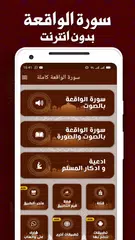 Baixar سورة الواقعة مكتوبة بدون نت XAPK