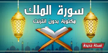 سورة الملك مكتوبة بدون انترنت