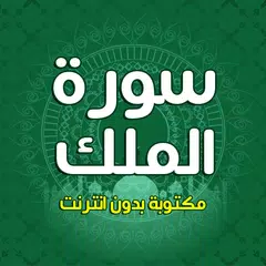 سورة الملك مكتوبة بدون انترنت APK download