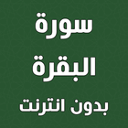 سورة البقرة مكتوبة برواية ورش icono