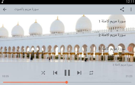 سورة مريم مكتوبة بدون انترنت screenshot 3