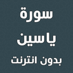 سورة ياسين بدون انترنت
