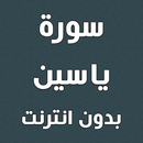 سورة ياسين بدون انترنت APK