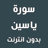 سورة ياسين بدون انترنت icono