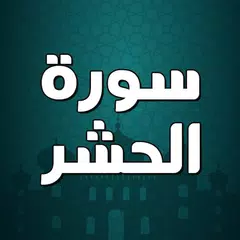 سورة الحشر صوت بدون انترنت APK Herunterladen