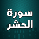 سورة الحشر صوت بدون انترنت APK