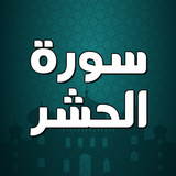 سورة الحشر صوت بدون انترنت icono