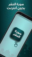 سورة الحشر صوت بدون انترنت Cartaz