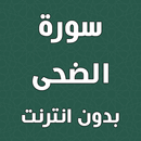 سورة الضحى بدون انترنت APK