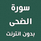 سورة الضحى بدون انترنت icono