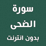 سورة الضحى بدون انترنت icono