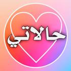 حالات صور وكلمات آئیکن