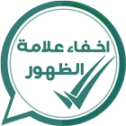 اخفاء علامة المشاهدة على واتساب‎ icon